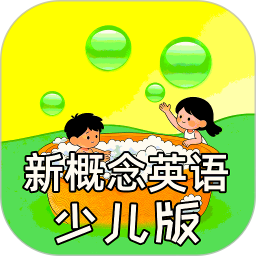 新概念英语少儿版2026官方新版图标