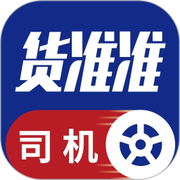 货准准司机2026官方新版图标