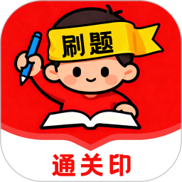 刷题通关印2026官方新版图标