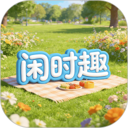 闲时趣2026官方新版图标