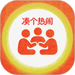 凑个热闹2026官方新版图标