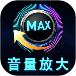 音量增强放大器2026官方新版图标