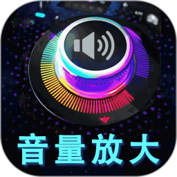 音量增强放大器2026官方新版图标