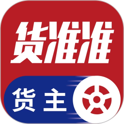 货准准货主2026官方新版图标