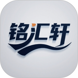 铭汇轩2026官方新版图标