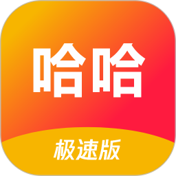 哈哈极速版2026官方新版图标