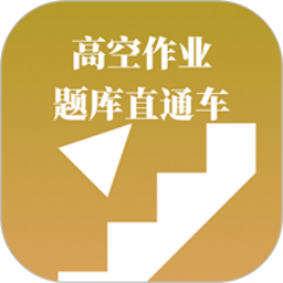 高空作业题库直通车2026官方新版图标