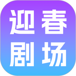 迎春剧场2026官方新版图标