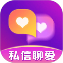 私信聊爱2026官方新版图标