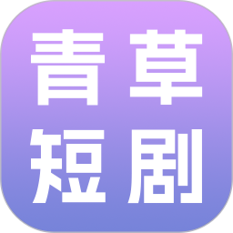 青草短剧2026官方新版图标