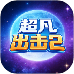 超凡出击22026官方新版图标