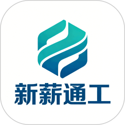 新薪通工2026官方新版图标