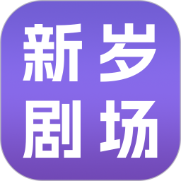 新岁剧场2026官方新版图标