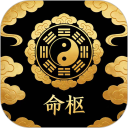 命枢2026官方新版图标