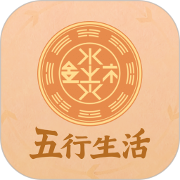 五行生活2026官方新版图标