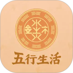 五行生活2026官方新版图标