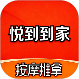 悦到到家同城上门按摩2026官方新版图标