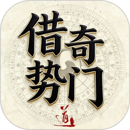 借势奇门2026官方新版图标