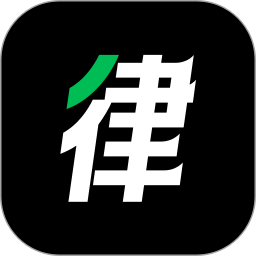 律律通律师版2026官方新版图标