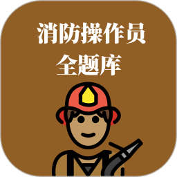消防操作员全题库2026官方新版图标