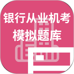 银行从业机考模拟题库2026官方新版图标