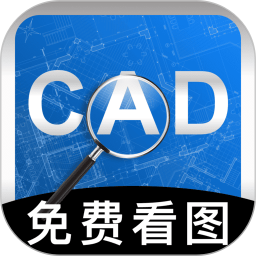 手机免费CAD看图2026官方新版图标