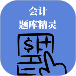 会计题库精灵2026官方新版图标