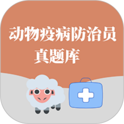 动物疫病防治员真题库2026官方新版图标