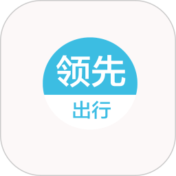 领先出行2026官方新版图标