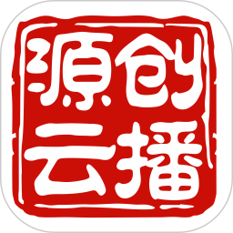 源创云播2026官方新版图标