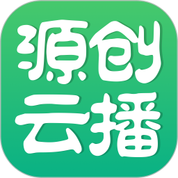 源创云播2026官方新版图标