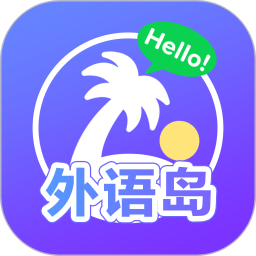 外语岛2026官方新版图标
