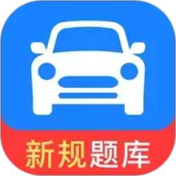 驾照考证一点通2026官方新版图标