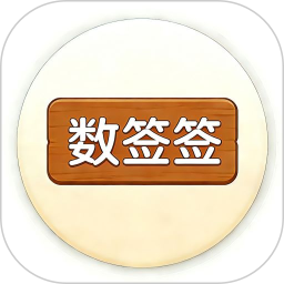 数签签2026官方新版图标