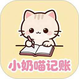 小奶喵记账2026官方新版图标