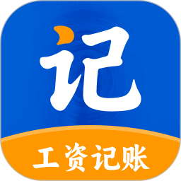工地记工记账通2026官方新版图标