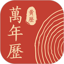 黄历万年历通2026官方新版图标
