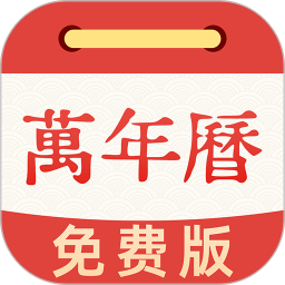 黄历万年历通2026官方新版图标