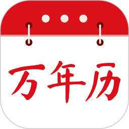 黄历万年历通2026官方新版图标