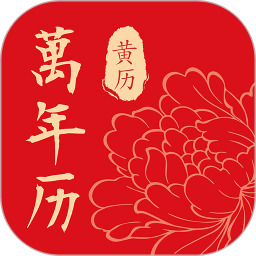 黄历万年历通2026官方新版图标