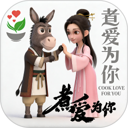 煮爱为你2026官方新版图标