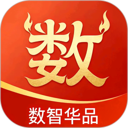 数智华品2026官方新版图标
