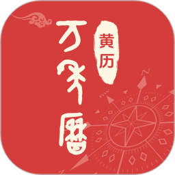 手机免费万年历2026官方新版图标