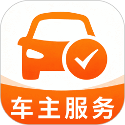 安全行车车主行2026官方新版图标