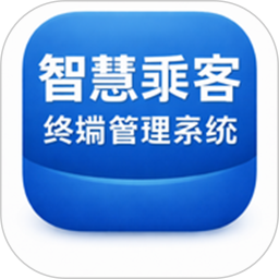 智慧乘客终端管理系统2026官方新版图标