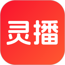 灵播2026官方新版图标