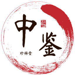 中鉴珍藏2026官方新版图标