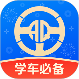 安启驾考2026官方新版图标