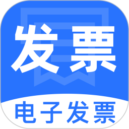 电子税务发票通2026官方新版图标