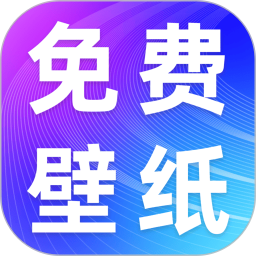 手机壁纸免费版2026官方新版图标